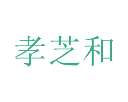 孝芝和 第5类医药商标图样