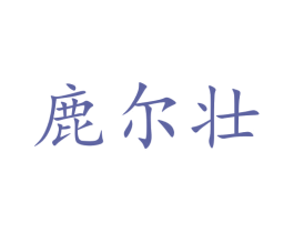 鹿尔壮 第5类医药商标图样