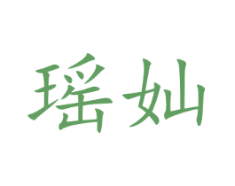 瑶奾 第5类医药商标图样