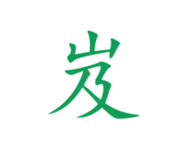 岌 第5类医药商标图样