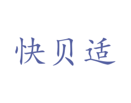 快贝适 第5类医药商标图样