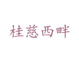 桂慈西畔 第5类医药商标图样