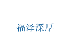 福泽深厚 第5类医药商标图样