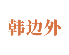 韩边外 第3类化妆品商标图样
