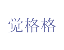 觉格格 第24类布料床单商标图样
