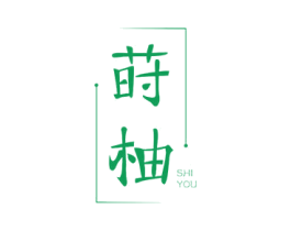 莳柚 第10类医疗器械商标图样