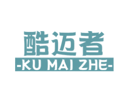 酷迈者 第10类医疗器械商标图样