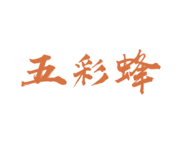 五彩蜂 第5类医药商标图样