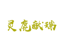 灵鹿献瑞 第5类医药商标图样