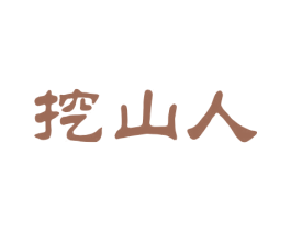 挖山人 第5类医药商标图样