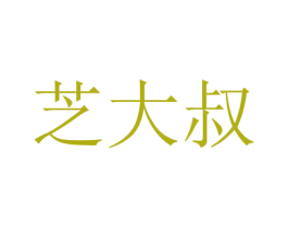 芝大叔 第5类医药商标图样