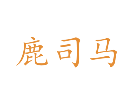 鹿司马 第5类医药商标图样