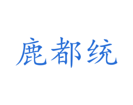 鹿都统 第5类医药商标图样