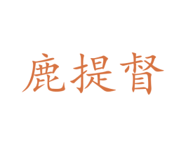 鹿提督 第5类医药商标图样