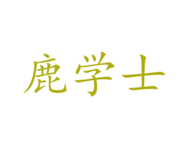 鹿学士 第5类医药商标图样