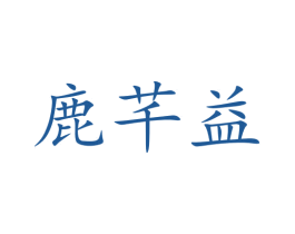 鹿芊益 第5类医药商标图样