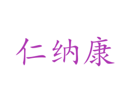 仁纳康 第5类医药商标图样