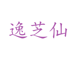 逸芝仙 第5类医药商标图样