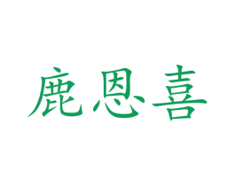 鹿恩喜 第5类医药商标图样