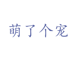 萌了个宠 第5类医药商标图样