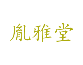 胤雅堂 第44类医疗园艺商标图样