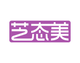 艺态美 第35类广告贸易商标图样