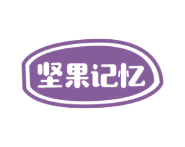 坚果记忆 第35类广告贸易商标图样