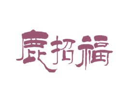 鹿招福 第35类广告贸易商标图样