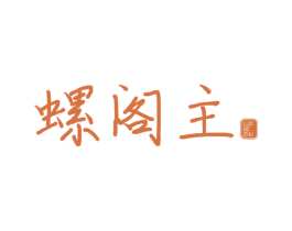 螺阁主 第35类广告贸易商标图样