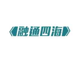融通四海 第24类布料床单商标图样