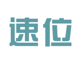 速位 第11类家用电器商标图样