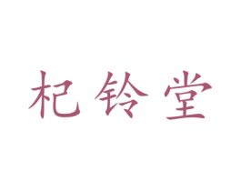 杞铃堂 第5类医药商标图样