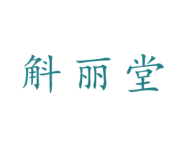 斛丽堂 第5类医药商标图样