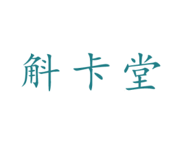 斛卡堂 第5类医药商标图样