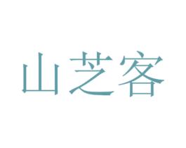 山芝客 第5类医药商标图样