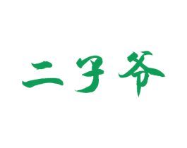 二子爷 第5类医药商标图样