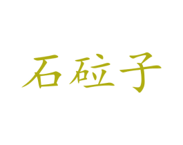 石砬子 第5类医药商标图样
