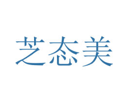 芝态美 第5类医药商标图样