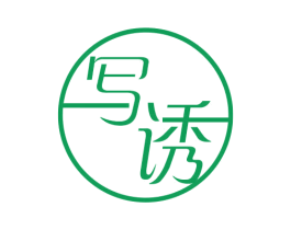 写诱 第3类化妆品商标图样