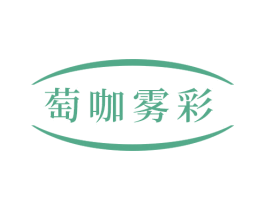萄咖雾彩 第3类化妆品商标图样