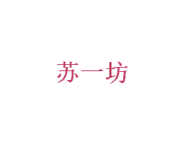 苏一坊 第3类化妆品商标图样