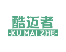 酷迈者 第3类化妆品商标图样