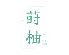 莳柚 第2类颜料油漆商标图样