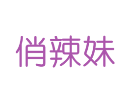 俏辣妹 第5类医药商标图样