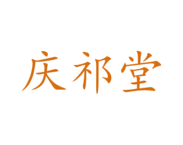 庆祁堂 第44类医疗园艺商标图样