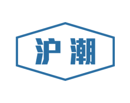 沪潮 第35类广告贸易商标图样