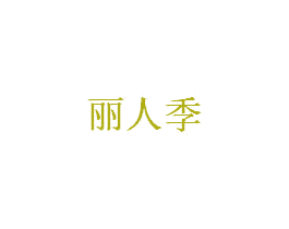丽人季 第35类广告贸易商标图样