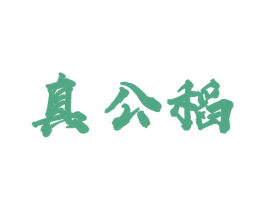真公稻 第30类小食配料商标图样