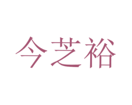 今芝裕 第5类医药商标图样