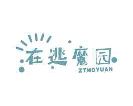 在逃魔园 ZTMOYUAN 第41类教育娱乐商标图样